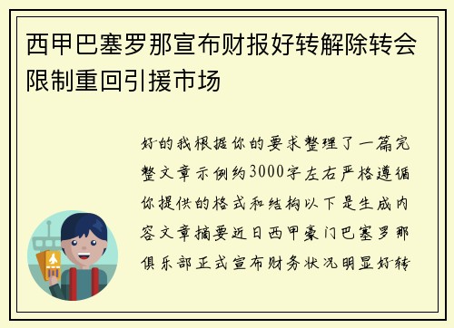 西甲巴塞罗那宣布财报好转解除转会限制重回引援市场 西甲巴塞罗那宣布财报好转解除转会限制重回引援市场