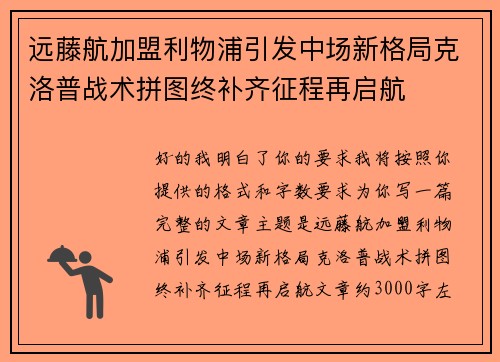 远藤航加盟利物浦引发中场新格局克洛普战术拼图终补齐征程再启航 远藤航加盟利物浦引发中场新格局克洛普战术拼图终补齐征程再启航