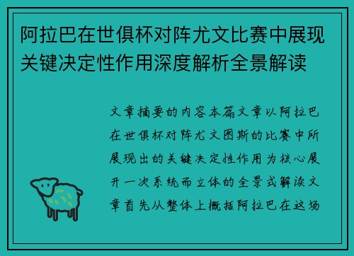 阿拉巴在世俱杯对阵尤文比赛中展现关键决定性作用深度解析全景解读 阿拉巴在世俱杯对阵尤文比赛中展现关键决定性作用深度解析全景解读