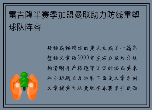 雷吉隆半赛季加盟曼联助力防线重塑球队阵容 雷吉隆半赛季加盟曼联助力防线重塑球队阵容