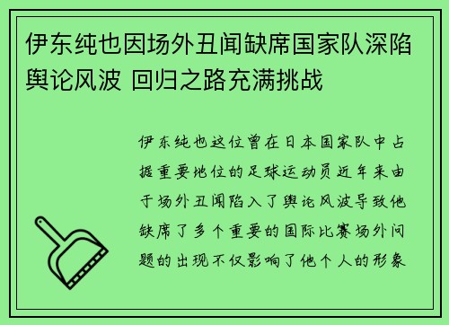 伊东纯也因场外丑闻缺席国家队深陷舆论风波 回归之路充满挑战 伊东纯也因场外丑闻缺席国家队深陷舆论风波 回归之路充满挑战