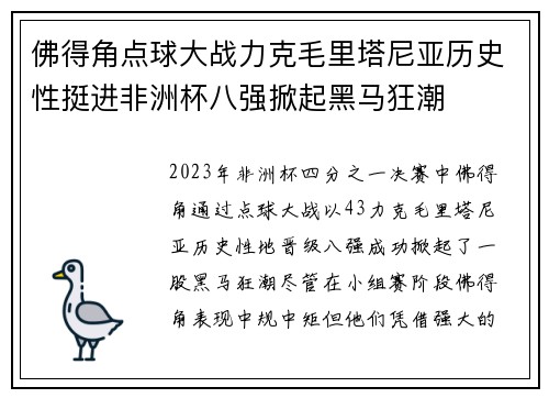 佛得角点球大战力克毛里塔尼亚历史性挺进非洲杯八强掀起黑马狂潮 佛得角点球大战力克毛里塔尼亚历史性挺进非洲杯八强掀起黑马狂潮