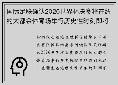 国际足联确认2026世界杯决赛将在纽约大都会体育场举行历史性时刻即将到来 国际足联确认2026世界杯决赛将在纽约大都会体育场举行历史性时刻即将到来