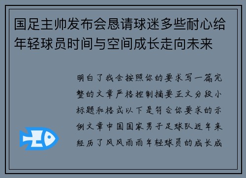 国足主帅发布会恳请球迷多些耐心给年轻球员时间与空间成长走向未来 国足主帅发布会恳请球迷多些耐心给年轻球员时间与空间成长走向未来