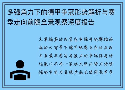 多强角力下的德甲争冠形势解析与赛季走向前瞻全景观察深度报告 多强角力下的德甲争冠形势解析与赛季走向前瞻全景观察深度报告