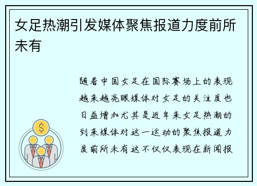 女足热潮引发媒体聚焦报道力度前所未有 女足热潮引发媒体聚焦报道力度前所未有