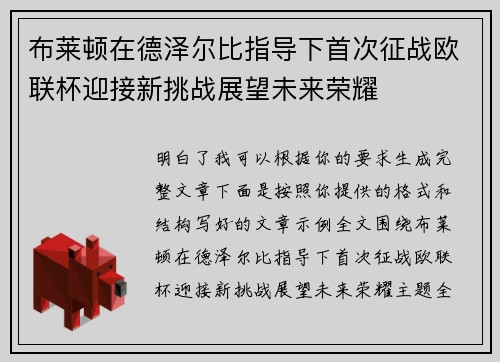布莱顿在德泽尔比指导下首次征战欧联杯迎接新挑战展望未来荣耀 布莱顿在德泽尔比指导下首次征战欧联杯迎接新挑战展望未来荣耀