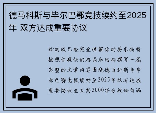 德马科斯与毕尔巴鄂竞技续约至2025年 双方达成重要协议 德马科斯与毕尔巴鄂竞技续约至2025年 双方达成重要协议