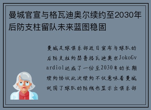 曼城官宣与格瓦迪奥尔续约至2030年后防支柱留队未来蓝图稳固 曼城官宣与格瓦迪奥尔续约至2030年后防支柱留队未来蓝图稳固