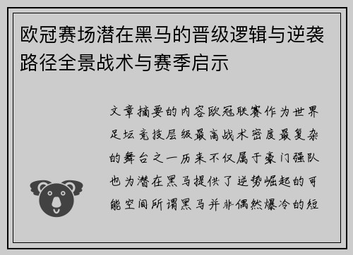 欧冠赛场潜在黑马的晋级逻辑与逆袭路径全景战术与赛季启示 欧冠赛场潜在黑马的晋级逻辑与逆袭路径全景战术与赛季启示