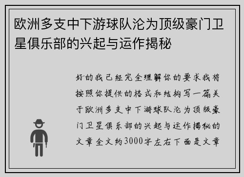 欧洲多支中下游球队沦为顶级豪门卫星俱乐部的兴起与运作揭秘 欧洲多支中下游球队沦为顶级豪门卫星俱乐部的兴起与运作揭秘