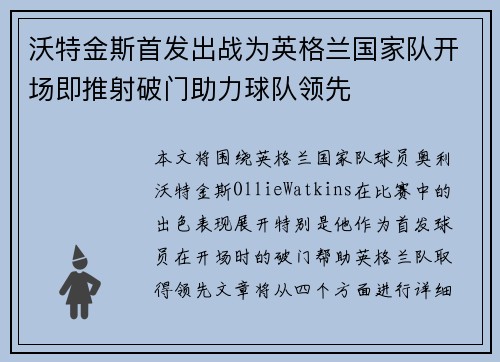 沃特金斯首发出战为英格兰国家队开场即推射破门助力球队领先 沃特金斯首发出战为英格兰国家队开场即推射破门助力球队领先