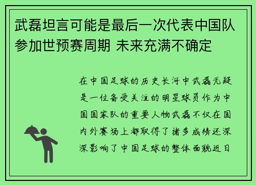 武磊坦言可能是最后一次代表中国队参加世预赛周期 未来充满不确定 武磊坦言可能是最后一次代表中国队参加世预赛周期 未来充满不确定