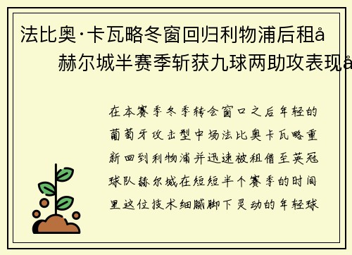 法比奥·卡瓦略冬窗回归利物浦后租借赫尔城半赛季斩获九球两助攻表现出彩 法比奥·卡瓦略冬窗回归利物浦后租借赫尔城半赛季斩获九球两助攻表现出彩