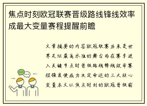 焦点时刻欧冠联赛晋级路线锋线效率成最大变量赛程提醒前瞻 焦点时刻欧冠联赛晋级路线锋线效率成最大变量赛程提醒前瞻