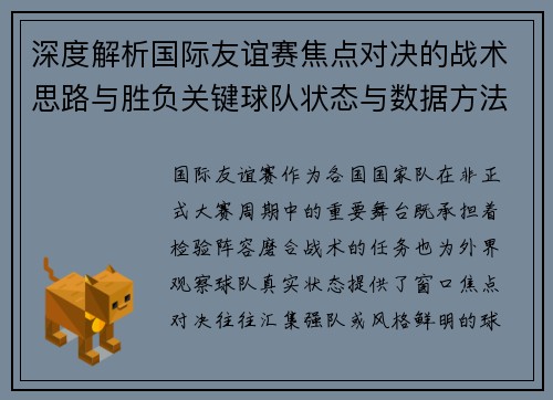 深度解析国际友谊赛焦点对决的战术思路与胜负关键球队状态与数据方法 深度解析国际友谊赛焦点对决的战术思路与胜负关键球队状态与数据方法