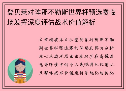 登贝莱对阵那不勒斯世界杯预选赛临场发挥深度评估战术价值解析 登贝莱对阵那不勒斯世界杯预选赛临场发挥深度评估战术价值解析