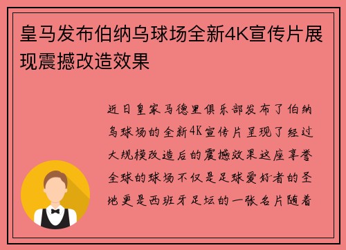 皇马发布伯纳乌球场全新4K宣传片展现震撼改造效果 皇马发布伯纳乌球场全新4K宣传片展现震撼改造效果