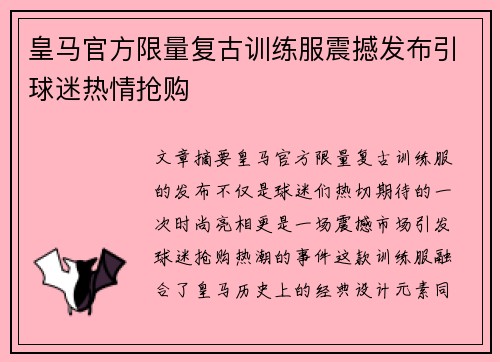 皇马官方限量复古训练服震撼发布引球迷热情抢购 皇马官方限量复古训练服震撼发布引球迷热情抢购