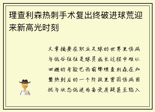 理查利森热刺手术复出终破进球荒迎来新高光时刻 理查利森热刺手术复出终破进球荒迎来新高光时刻