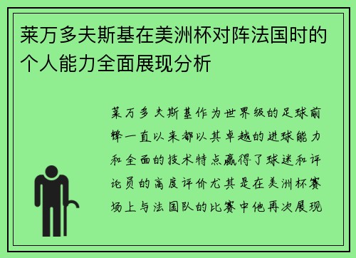莱万多夫斯基在美洲杯对阵法国时的个人能力全面展现分析 莱万多夫斯基在美洲杯对阵法国时的个人能力全面展现分析