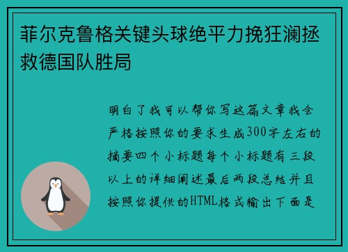 菲尔克鲁格关键头球绝平力挽狂澜拯救德国队胜局 菲尔克鲁格关键头球绝平力挽狂澜拯救德国队胜局