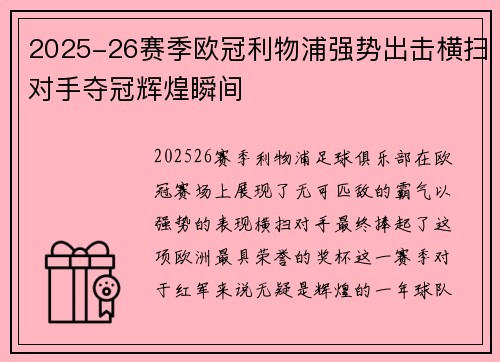 2025-26赛季欧冠利物浦强势出击横扫对手夺冠辉煌瞬间