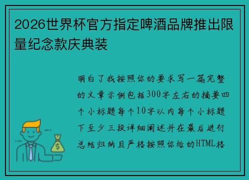 2026世界杯官方指定啤酒品牌推出限量纪念款庆典装 2026世界杯官方指定啤酒品牌推出限量纪念款庆典装