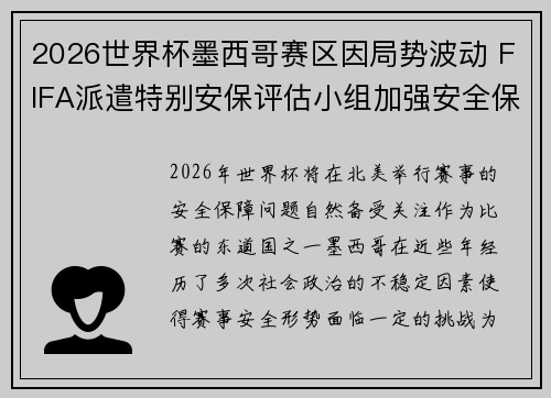 2026世界杯墨西哥赛区因局势波动 FIFA派遣特别安保评估小组加强安全保障