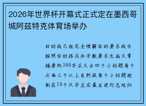 2026年世界杯开幕式正式定在墨西哥城阿兹特克体育场举办