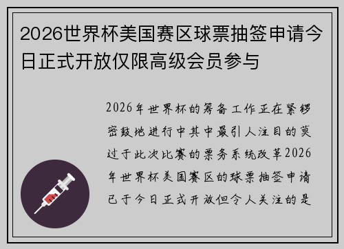 2026世界杯美国赛区球票抽签申请今日正式开放仅限高级会员参与