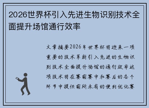 2026世界杯引入先进生物识别技术全面提升场馆通行效率