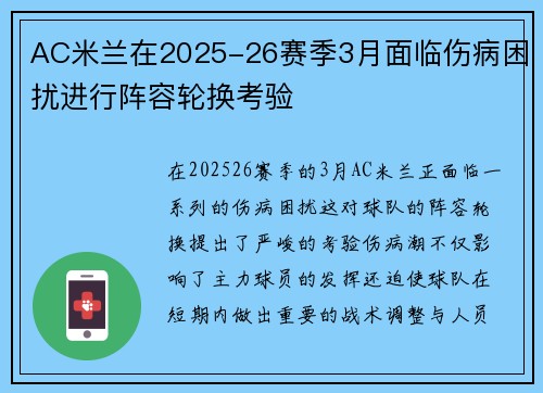 AC米兰在2025-26赛季3月面临伤病困扰进行阵容轮换考验