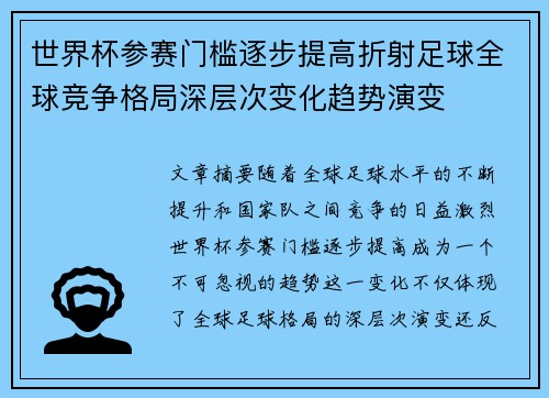 世界杯参赛门槛逐步提高折射足球全球竞争格局深层次变化趋势演变