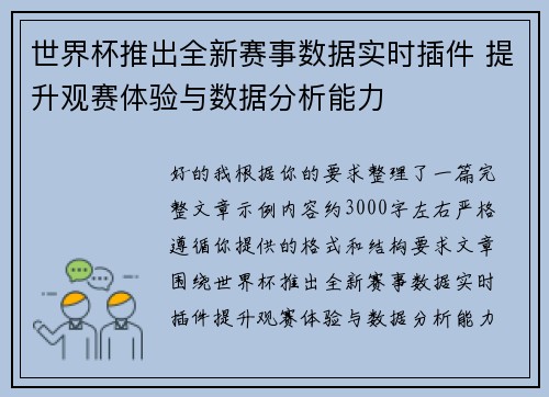 世界杯推出全新赛事数据实时插件 提升观赛体验与数据分析能力
