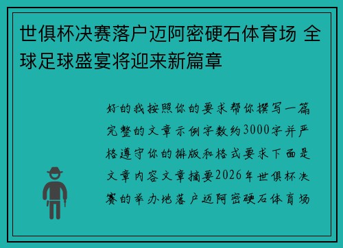 世俱杯决赛落户迈阿密硬石体育场 全球足球盛宴将迎来新篇章