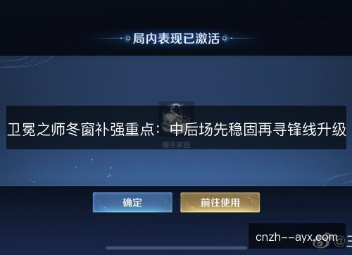 卫冕之师冬窗补强重点：中后场先稳固再寻锋线升级