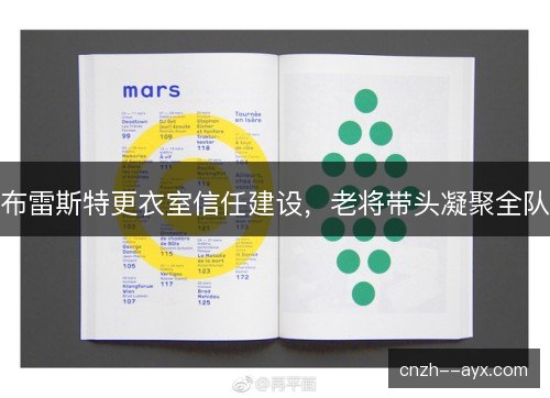 布雷斯特更衣室信任建设，老将带头凝聚全队