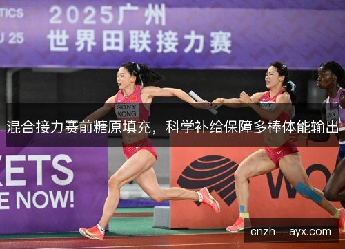 混合接力赛前糖原填充,科学补给保障多棒体能输出 混合接力赛前糖原填充,科学补给保障多棒体能输出