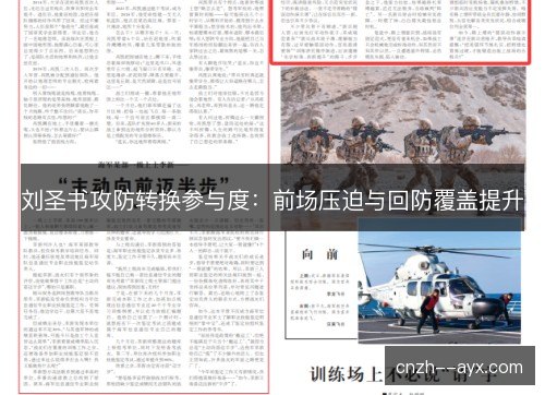 刘圣书攻防转换参与度:前场压迫与回防覆盖提升 刘圣书攻防转换参与度:前场压迫与回防覆盖提升