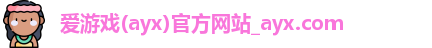 爱游戏体育